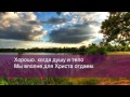 С.Брикса. Хорошо 