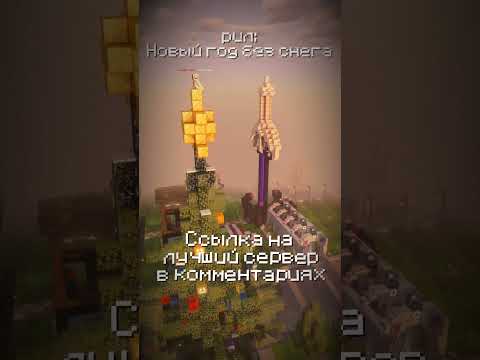 Ссылка на лучший сервер в комментариях #приватныйсервер #майнкрафт #ванильныйсервер #1.21.8