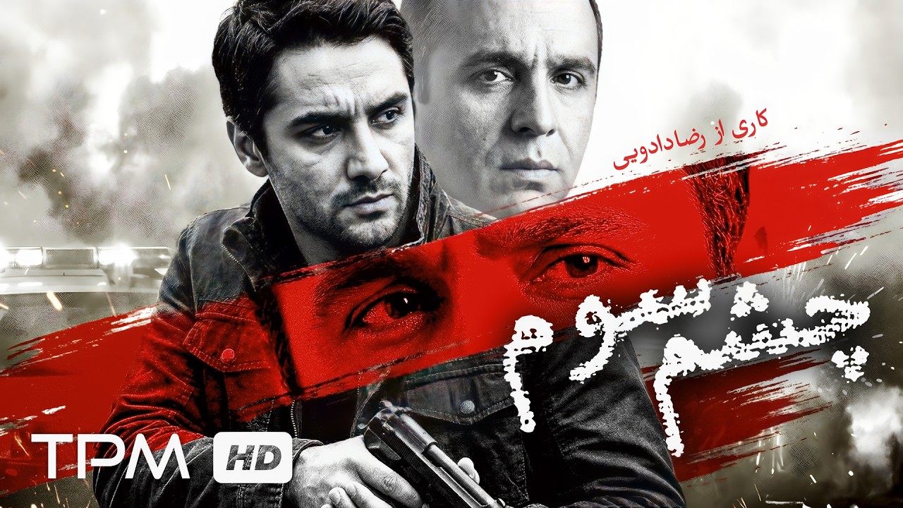 فیلم پلیسی چشم سوم، پرونده‌ای خطرناک در دل یک شبکه مافیایی