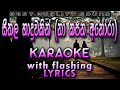 Seethala Haduwakin Na Kapana Anora Karaoke With Lyrics Without Voice