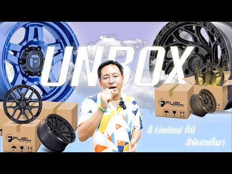 พี่หนึ่ง UNBOX | EP.9 แนะนำล้อรุ่นใหม่ปี 2023 FUEL KMC และ Ori Wheels ล้อไทยราคาไม่แพง
