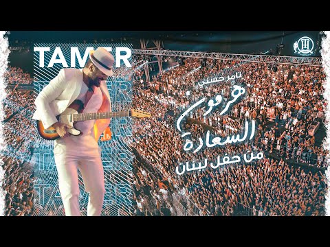 Hormone elsaada tamer hosny lebanon concert 2023 هرمون السعادة تامر حسني حفل لبنان ٢٠٢٣