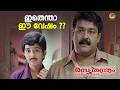 ഇതെന്താ ഈ വേഷം Rasathanthram Movie Scene Mohanlal Meera Jasmine