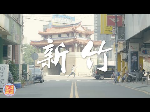 Quem está em Hsinchu? Um guia completo para a região secreta dos sonhos!｜Hsinchu Travel Guide｜Alin