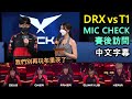 【LCK】DRX vs T1 | Keria布里茨Q不中被隊友嫌棄! Faker: Keria POG! (中文字幕)
