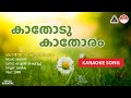 കാതോടു കാതോരം കാതോടു കാതോരം HD Karaoke Bharathan ONV