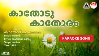 Download lagu കാതോടു കാതോരം - കാതോടു കാതോരം | HD Karaoke | Bharathan | ONV Kurup | Lathika mp3 Download lagu കാതോടു കാതോരം - കാതോടു കാതോരം | HD Karaoke | Bharathan | ONV Kurup | Lathika mp3