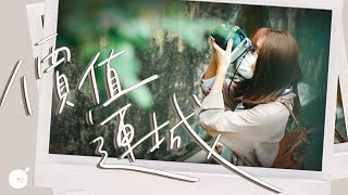 價值連城