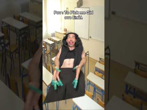Αυτό το pick me Girl στο σχολειο 💀