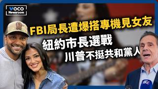 Download lagu 川普馬斯克棄保戰術！紐約選戰不支持共和黨人｜FBI局長搭專機見女友遭批浪費公帑｜布蕾克萊芙莉官司迎轉折｜VOCO新聞室20251104 mp3