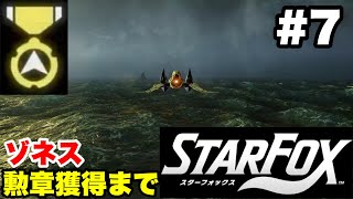 【Switch2版】スターフォックス #7 ゾネス 勲章獲得まで【連射コン使用 実況なし 攻略プレイ動画 STAR FOX How to Earn a Medal】