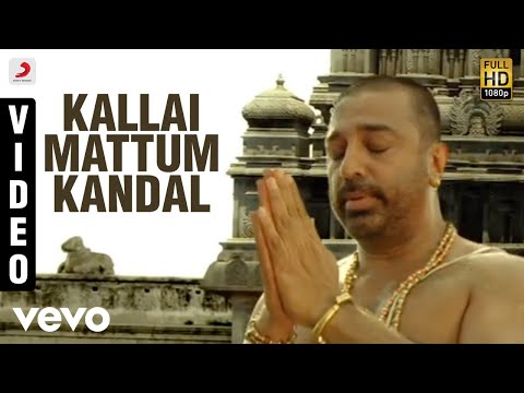 Dhasaavathaaram Tamil - Kallaimattum Kandal Video | Kamal Haasan