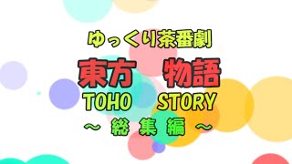 【ゆっくり茶番劇】東方物語Ⅰ～総集編～