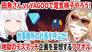 田角さん vs YAGOOで電気椅子やろう！地獄のデスマッチ企画を妄想するフブポル【ホロライブ切り抜き/尾丸ポルカ/白上フブキ】
