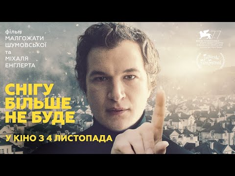 СНІГУ БІЛЬШЕ НЕ БУДЕ / SNIEGU JUZ NIGDY NIE BEDZIE, офіційний український трейлер, 2021