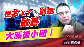 世芯-KY、創意、啟碁 大漲後小回！｜台股攻略｜劉烱德 (圖)