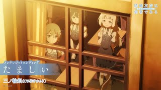 유우키 유우나는 용사다 -와시오 수미의 장- ED