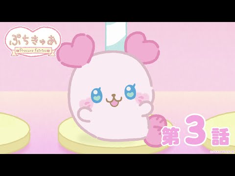 ぷちきゅあ Video3