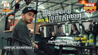 ត្រូវគ្នាវិញបានទេប្រពន្ធសំលាញ់ | ថែល ថៃ | កែ OST | RHM
