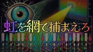 虹を網で捕まえろ