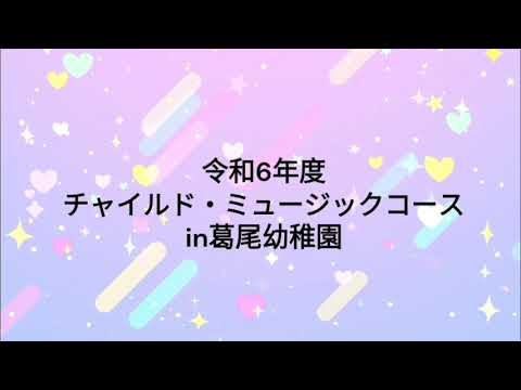 葛尾幼稚園「音楽鑑賞及び楽器遊び体験」幼児教育学科2024年度地域貢献活動