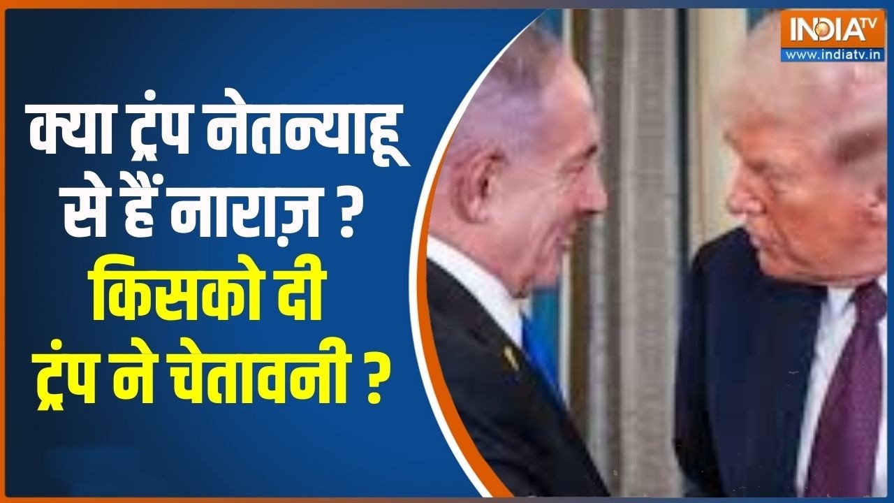 Middle East War: क्या ट्रंप नेतन्याहू से हैं नाराज़ ? किसको दी ट्?