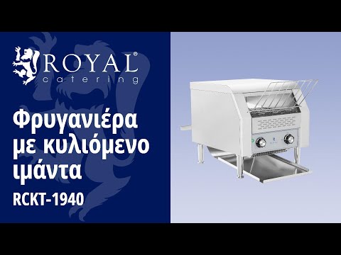 βίντεο - Φρυγανιέρα με κυλιόμενο ιμάντα - 2.200 W - 7 ταχύτητες - 3 επίπεδα θερμότητας