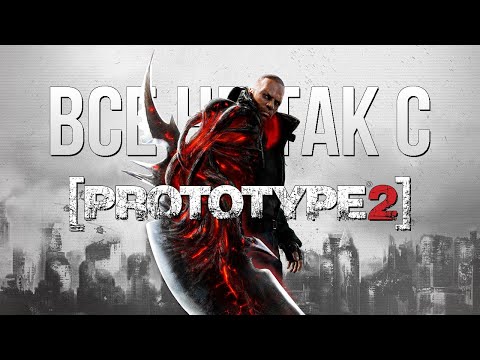 Все не так с Prototype 2 [Игрогрехи]