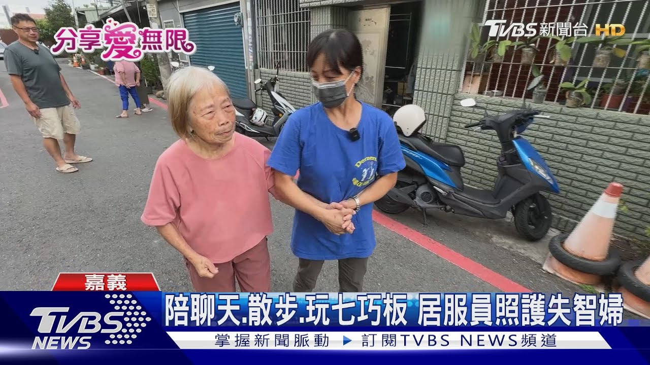 感謝有你!八旬嬤失智 家人申請居家照服悉心照護