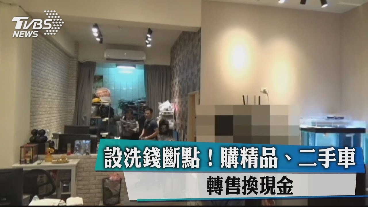 設洗錢斷點！購精品、二手車　轉售換現金
