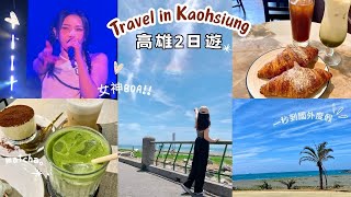 Travel Vlog｜ 我心目中的NO.1 看到女神BOA😍 高雄櫻花季音樂節、騎車去旗津、假期充電趣、高雄美味酥脆可頌🥐