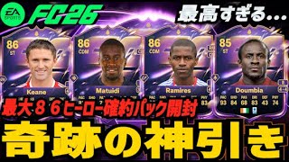 【FC26】最大86ヒーロー確約で奇跡の神引きしました…！！