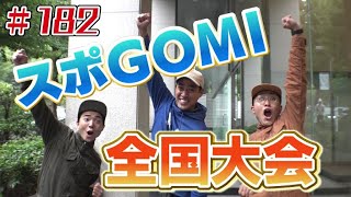 全国大会の結果は？「ブンケン歩いてゴミ拾いの旅」＃１８２