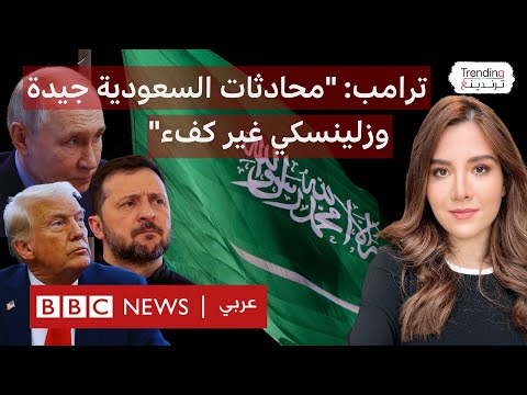 فيديو | سجال حاد بين زيلينسكي وترامب عقب محادثات الرياض