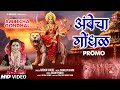नवरात्री स्पेशल Ambecha Gondhal Promo Radha Khude Releasing On 19 Septem