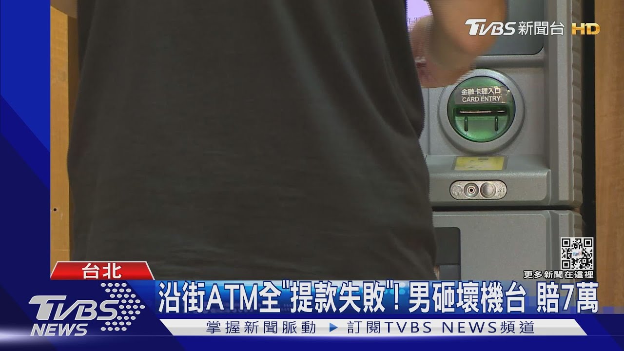 沿街ATM全「提款失敗」!男砸壞機台 賠7萬