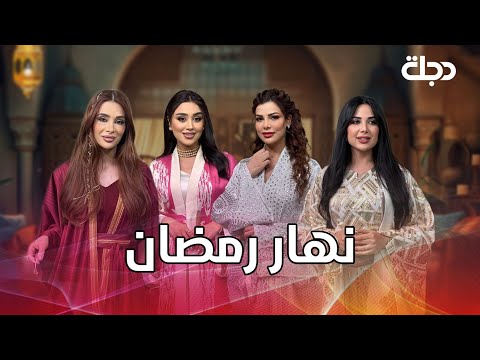 فيديو | برنامج نهار رمضان | "حق الملح"... سر مكافأة النساء بالذهب والفضة نهاية شهر رمضان