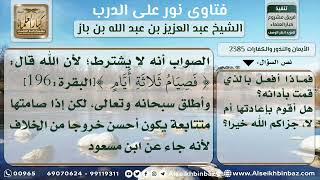 صورة 2385 - حكم تتابع صيام كفارة اليمين - نور على الدرب