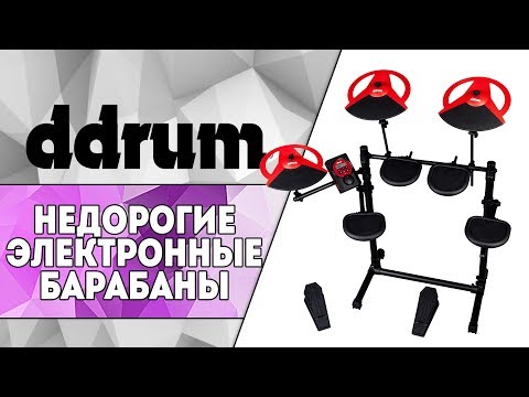 Демонстрация звучания пэда DD1 Module в составе электронной ударной установки Ddrum DD BETA