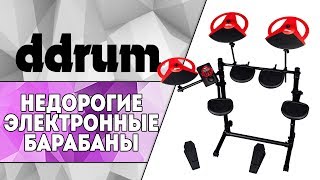 Video thumbnail for Электронная барабанная установка DDRUM DD BETA by PopMusicRu