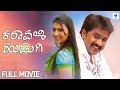 ಕರಾವಳಿ ಹುಡುಗಿ KARAVALI HUDUGI Kannada Full Movie Mohan Shankar Neethu Kannad