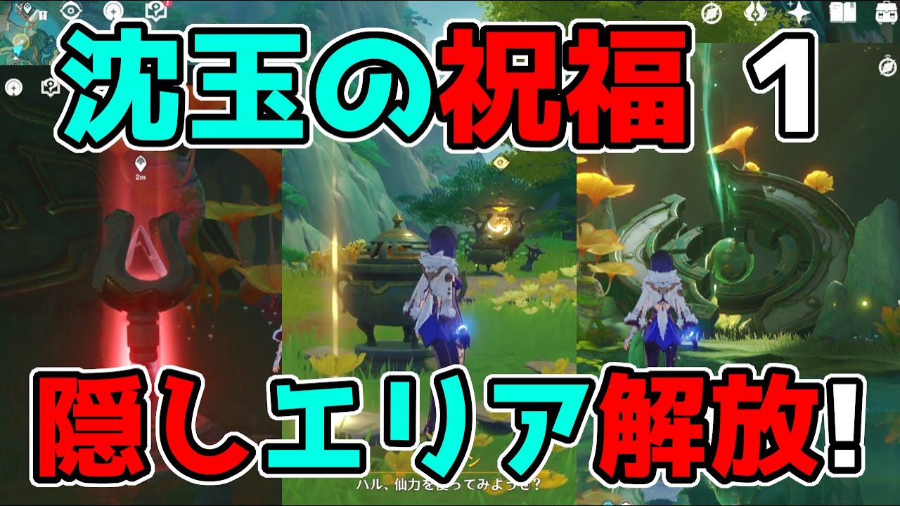 原神「沈玉の祝福」4.4の世界任務「摘採拾集,沈玉に浮かぶは玉なり」ギミック謎解き攻略【げんしん】石祠,散らばった仙力