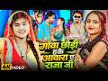 Video गाँवा छौड़ी हकै आवारा ए राजा जी Srishti Bhar