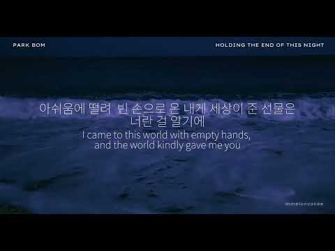 Park Bom – Holding The End of This Night (Eng. Trans.)