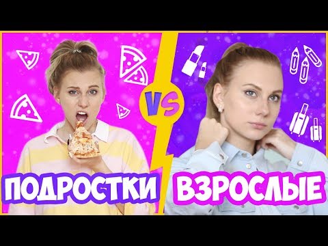 ПОДРОСТКИ ПРОТИВ ВЗРОСЛЫХ 💁В Детстве VS Сейчас