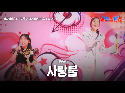별사랑(ビョルサラン)X김예은(キムイェウン) - 사랑불(愛の火)｜한일톱텐쇼 41회