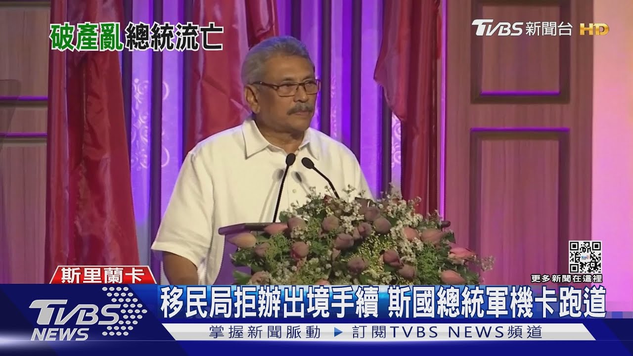 斯里蘭卡總理官邸遭闖大鬧 總統逃往馬爾地夫