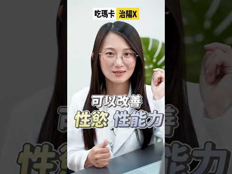 吃瑪卡對男性陽痿有效嗎? #shorts