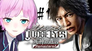 ▶︎▷ JUDGE EYES 死神の遺言 ※ネタバレあり！｜完全初見！すべてはある事件から始まった｜夕陽リリ￤にじさんじ
