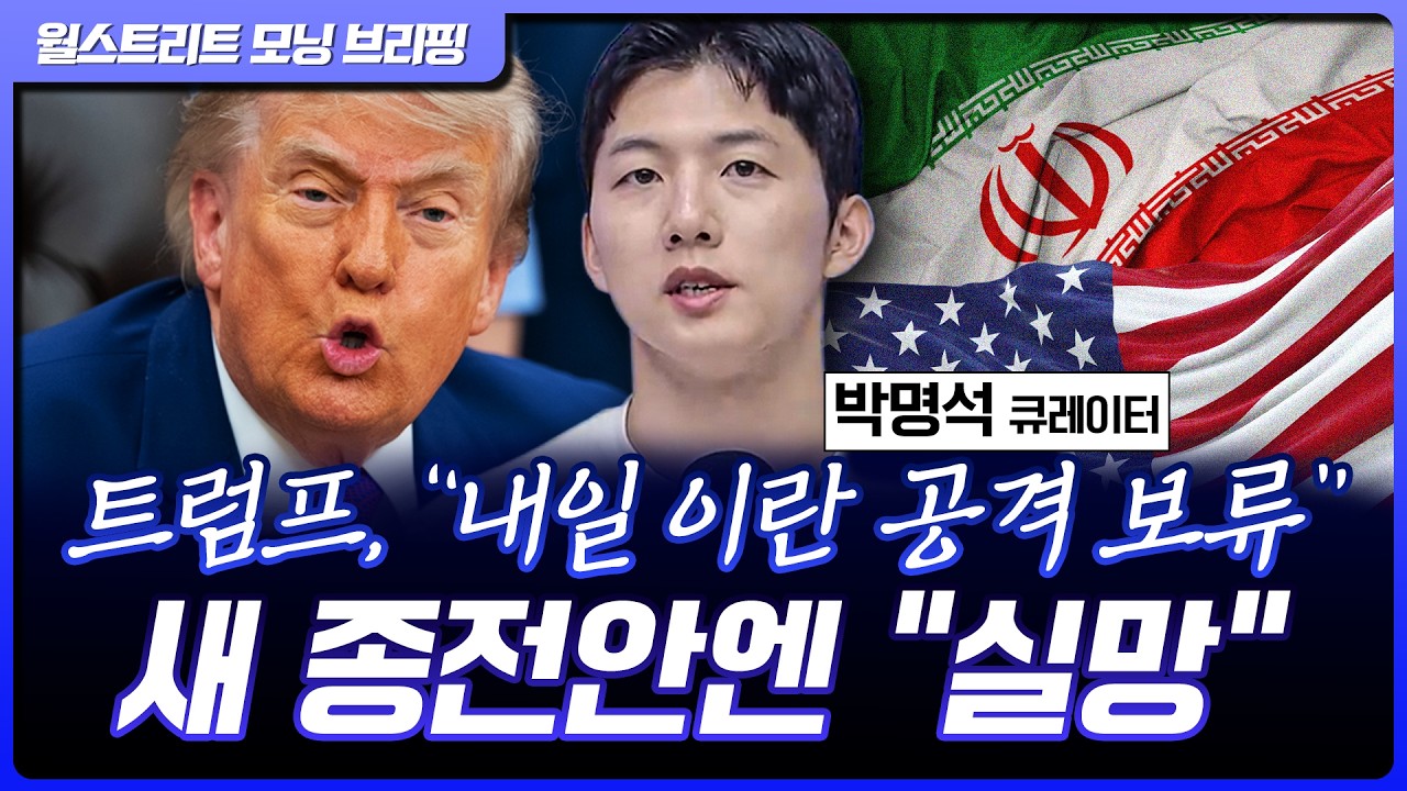 트럼프 ”내일로 예정된 이란 공격 연기“…시게이트 ”신규 공장 너무 오래 걸린다“ [월가 뉴스레터]